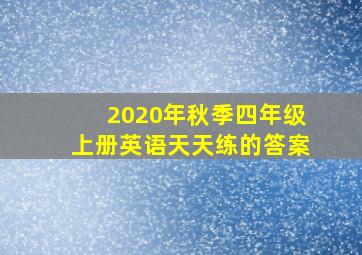 2020年秋季四年级上册英语天天练的答案