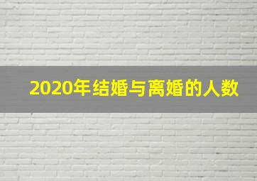 2020年结婚与离婚的人数