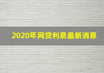 2020年网贷利息最新消息