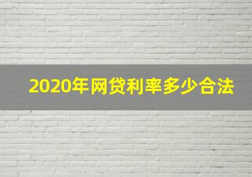 2020年网贷利率多少合法