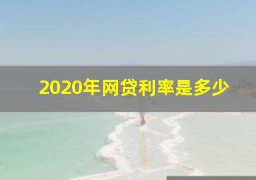 2020年网贷利率是多少