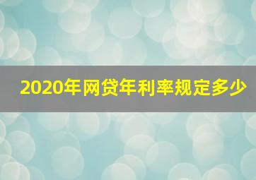 2020年网贷年利率规定多少