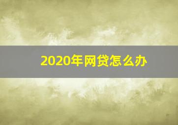 2020年网贷怎么办