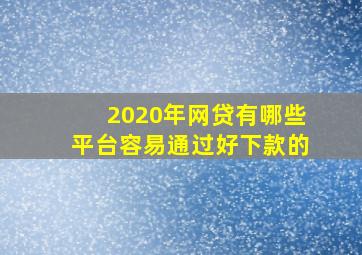 2020年网贷有哪些平台容易通过好下款的