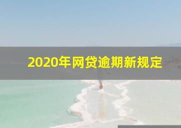 2020年网贷逾期新规定