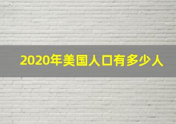 2020年美国人口有多少人