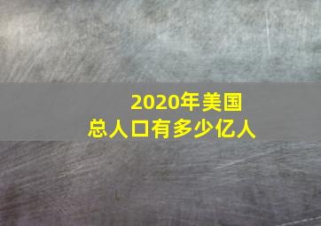 2020年美国总人口有多少亿人