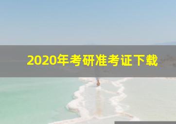 2020年考研准考证下载