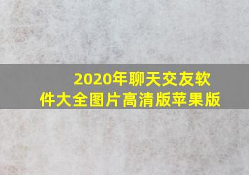 2020年聊天交友软件大全图片高清版苹果版