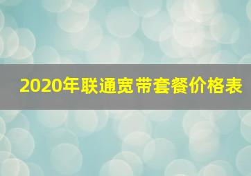 2020年联通宽带套餐价格表