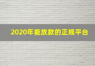 2020年能放款的正规平台