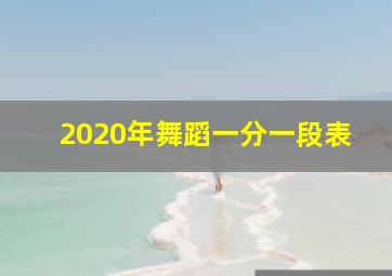 2020年舞蹈一分一段表