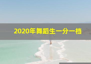 2020年舞蹈生一分一档