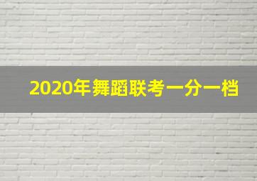 2020年舞蹈联考一分一档