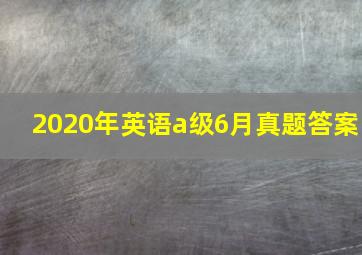 2020年英语a级6月真题答案