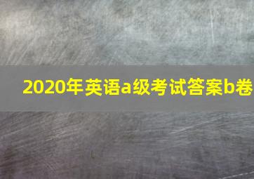 2020年英语a级考试答案b卷