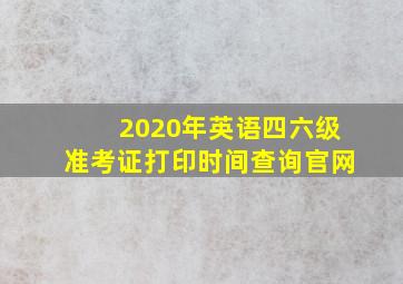 2020年英语四六级准考证打印时间查询官网