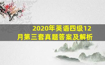 2020年英语四级12月第三套真题答案及解析