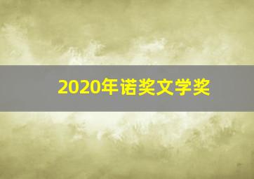 2020年诺奖文学奖