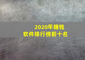 2020年赚钱软件排行榜前十名