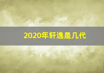 2020年轩逸是几代