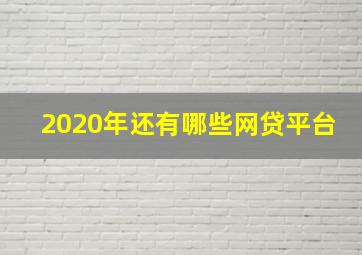 2020年还有哪些网贷平台