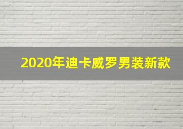 2020年迪卡威罗男装新款