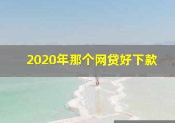 2020年那个网贷好下款