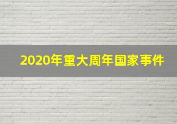 2020年重大周年国家事件