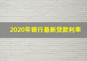 2020年银行最新贷款利率