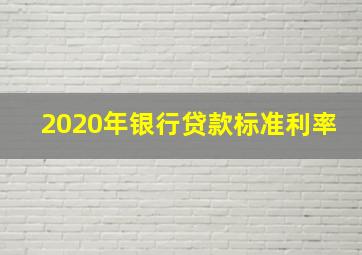 2020年银行贷款标准利率