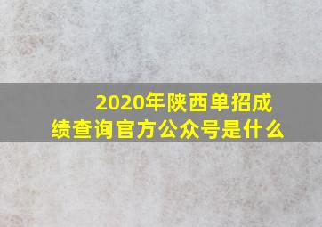 2020年陕西单招成绩查询官方公众号是什么