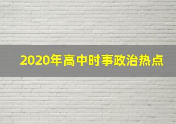 2020年高中时事政治热点