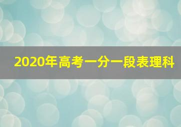 2020年高考一分一段表理科