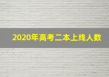 2020年高考二本上线人数