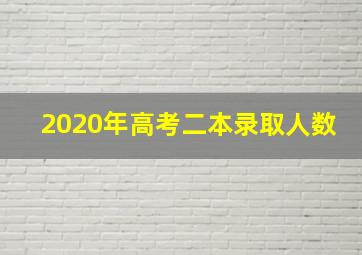 2020年高考二本录取人数