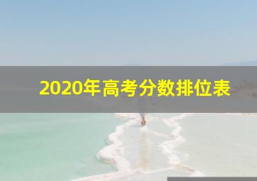 2020年高考分数排位表