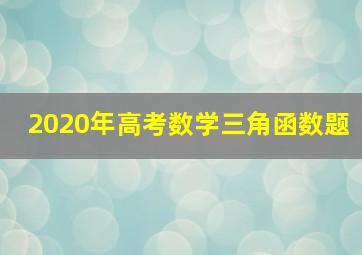 2020年高考数学三角函数题