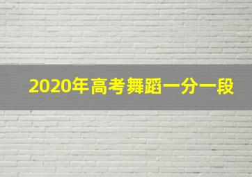 2020年高考舞蹈一分一段