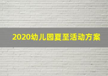 2020幼儿园夏至活动方案