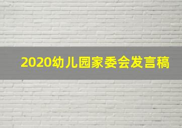 2020幼儿园家委会发言稿