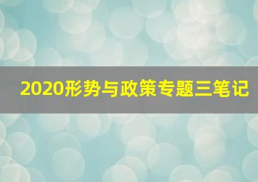 2020形势与政策专题三笔记