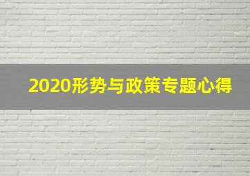 2020形势与政策专题心得