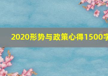 2020形势与政策心得1500字