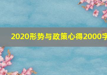 2020形势与政策心得2000字