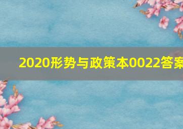 2020形势与政策本0022答案