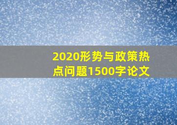 2020形势与政策热点问题1500字论文