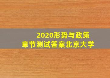 2020形势与政策章节测试答案北京大学