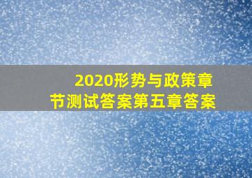 2020形势与政策章节测试答案第五章答案