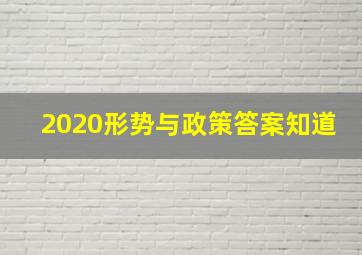 2020形势与政策答案知道